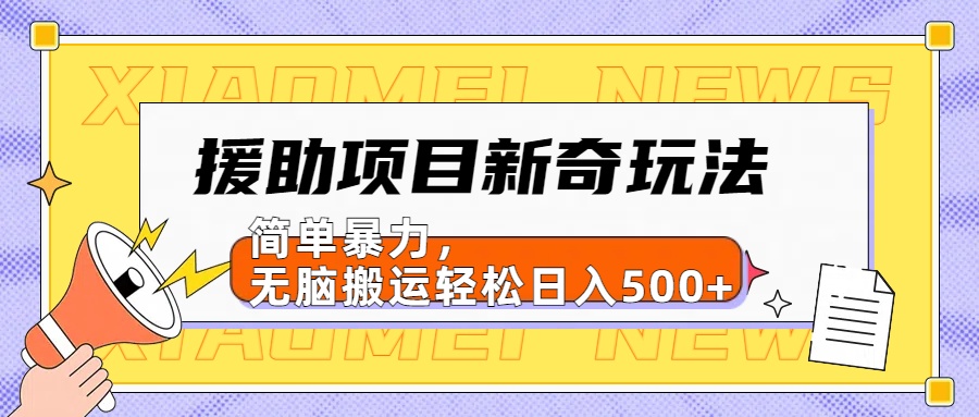 【日入500很简单】援助项目新奇玩法，简单暴力，无脑搬运轻松日入500+-金创谷