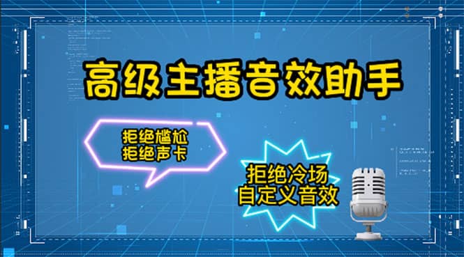 【主播必备】高级主播音效助手，懒人必备！！！-金创谷