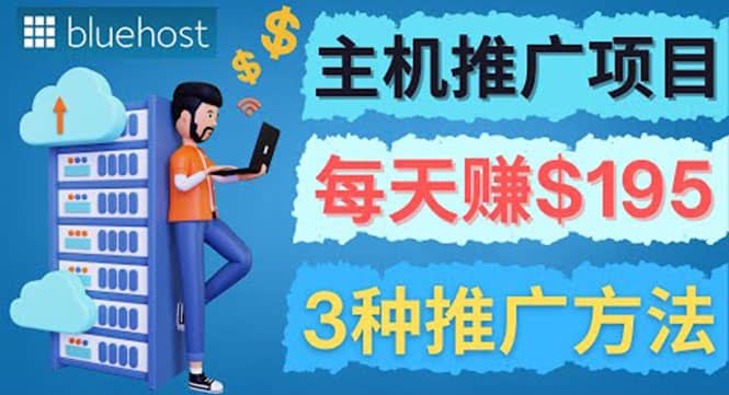 在Youtube推广Bluehost主机赚钱项目，日赚195美元以上-金创谷