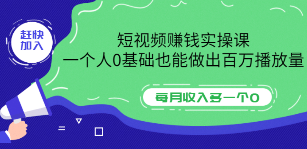 短视频赚钱实操课，一个人0基础也能做出百万播放量，每月收入多一个0-金创谷