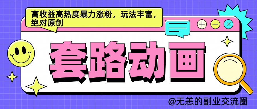 AI动画制作套路对话，高收益高热度暴力涨粉，玩法丰富，绝对原创简单-金创谷
