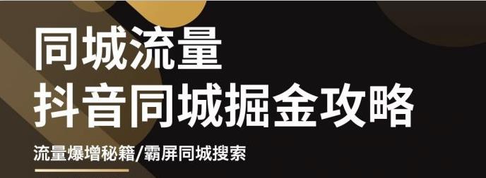 影楼抖音同城流量掘金攻略，摄影店/婚纱馆实体店霸屏抖音同城实操秘籍-金创谷