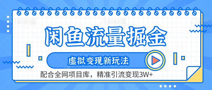 闲鱼流量掘金-虚拟变现新玩法配合全网项目库，精准引流变现3W+-金创谷