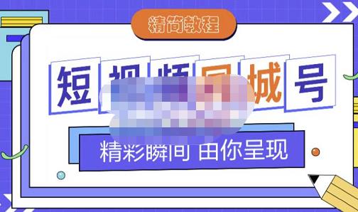 大东·短视频同城号教程，包括搭建思路，版面制作，文案内容，剪辑操作等-金创谷