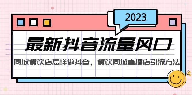 2023最新抖音流量风口，同城餐饮店怎样做抖音，餐饮同城直播店引流方法-金创谷