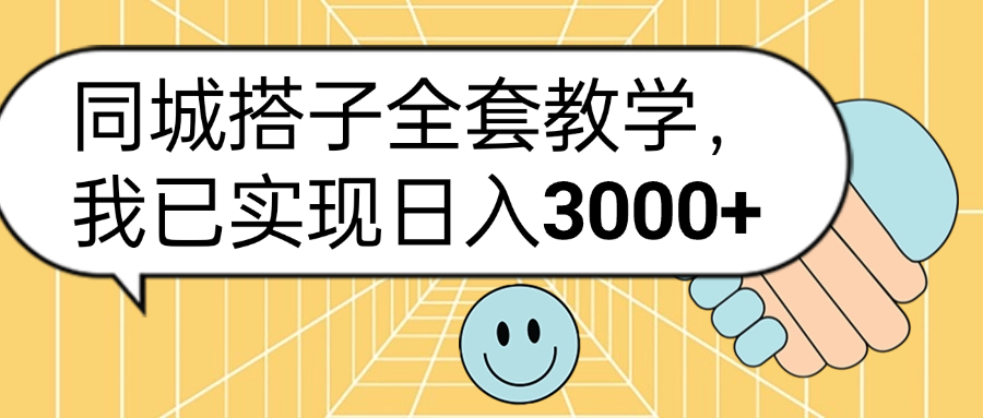 同城搭子全套玩法，我已实现日3000+-金创谷