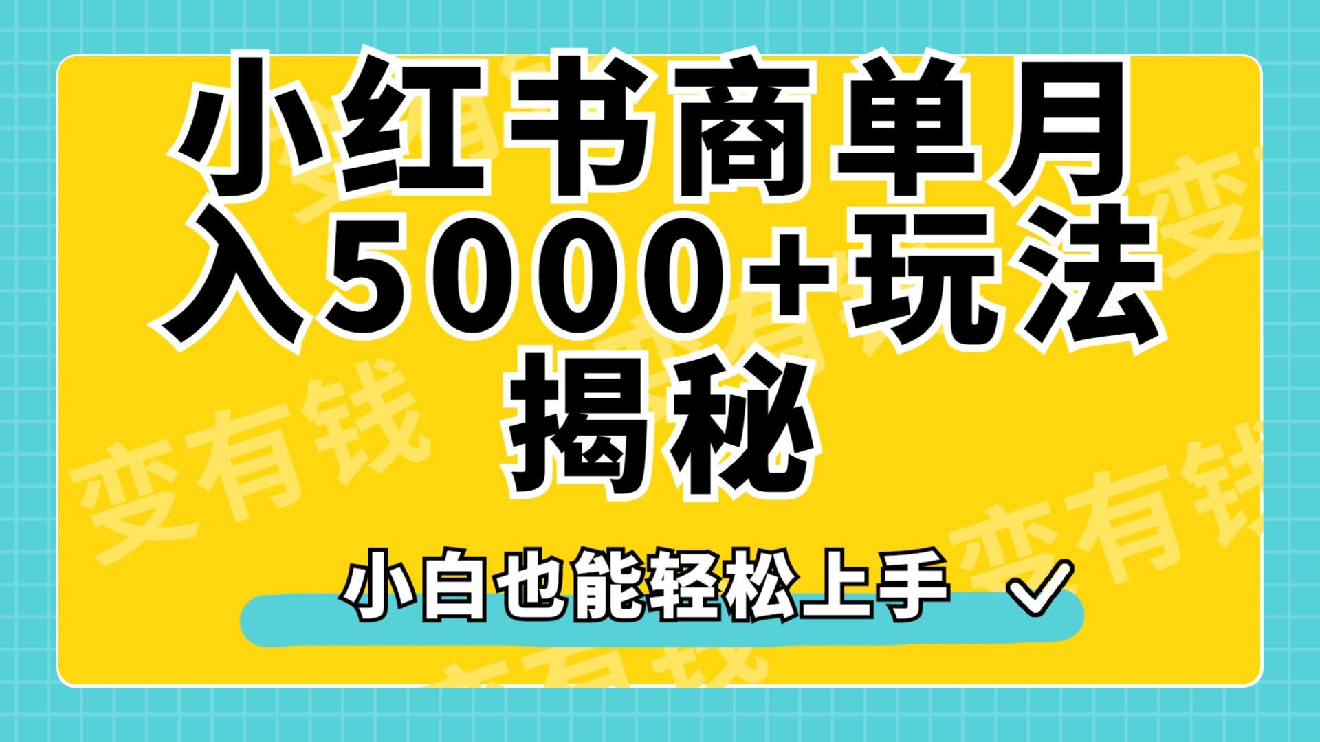 小红书商单原创起号玩法揭秘，小白月入5000+-金创谷