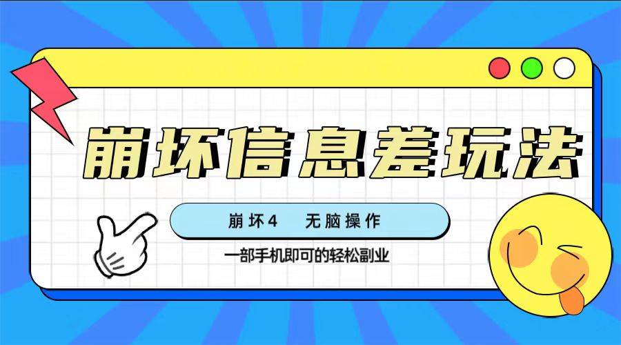 崩坏4游戏信息差玩法，无脑操作，一部手机收益无上限（附渠道)-金创谷