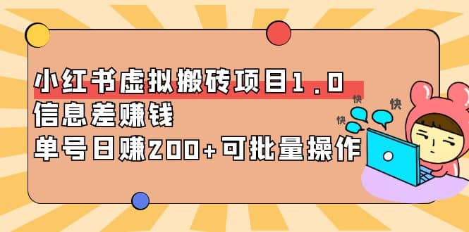 小红书虚拟搬砖项目1.0，可批量操作-金创谷