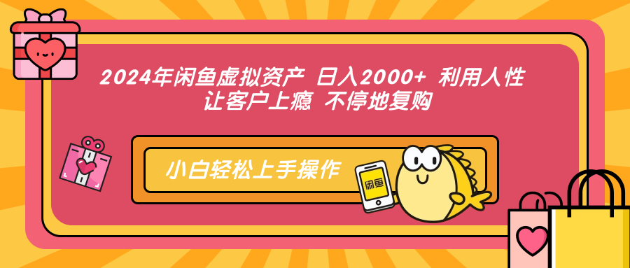 2024年闲鱼虚拟资产，日入2000+ 利用人性 让客户上瘾 不停地复购-金创谷