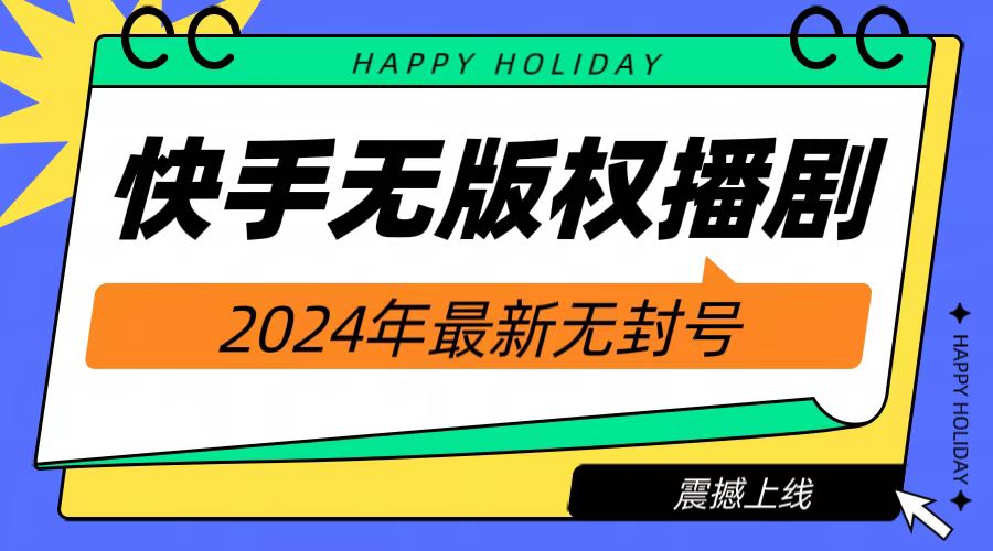 2024快手无人播剧，挂机直播就有收益，一天躺赚1000+！-金创谷