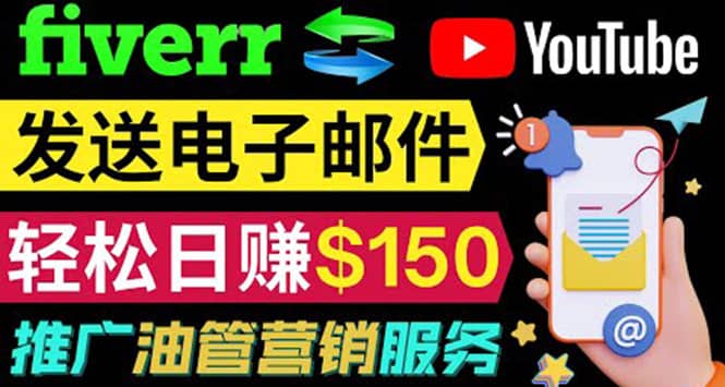 YouTube推广服务，发送电子邮件并获取得佣金，轻松日赚150美元 ！-金创谷