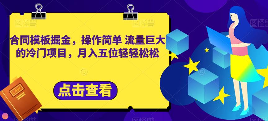 合同模板掘金，操作简单流量巨大的冷门项目，月入五位轻轻松松【揭秘】-金创谷