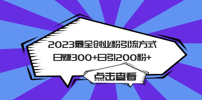 2023最全创业粉引流方式日赚300+日引200粉+-金创谷