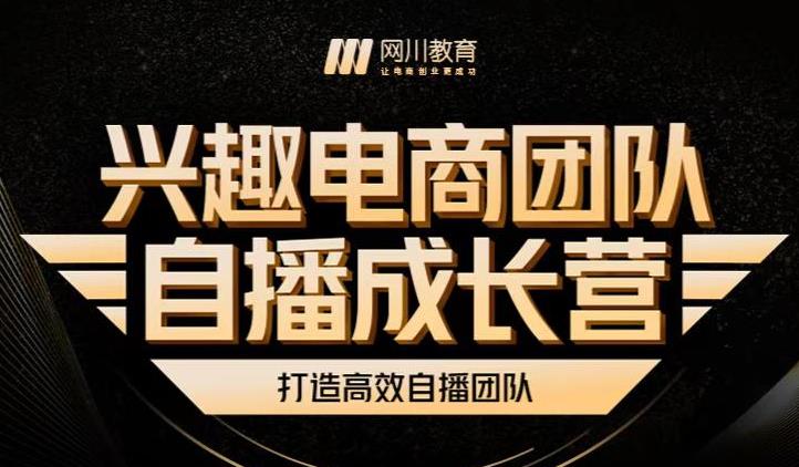 兴趣电商团队自播成长营，解密直播流量获取承接放大的核心密码-金创谷