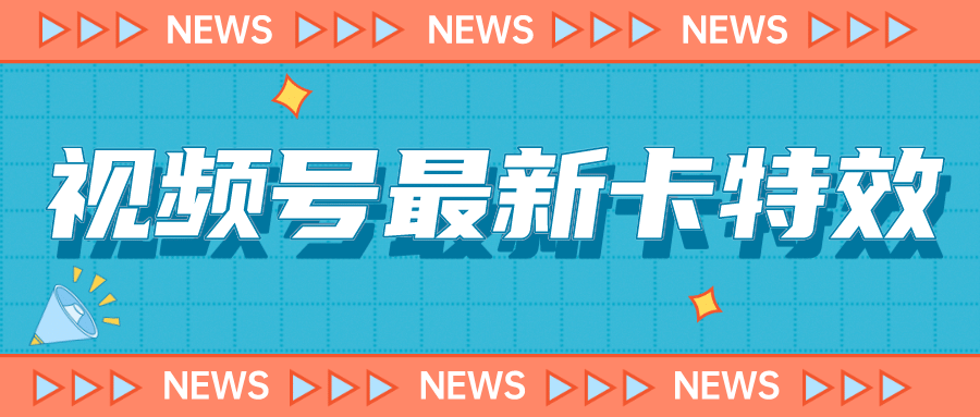 9月最新视频号百分百卡特效玩法教程，仅限于安卓机 !-金创谷