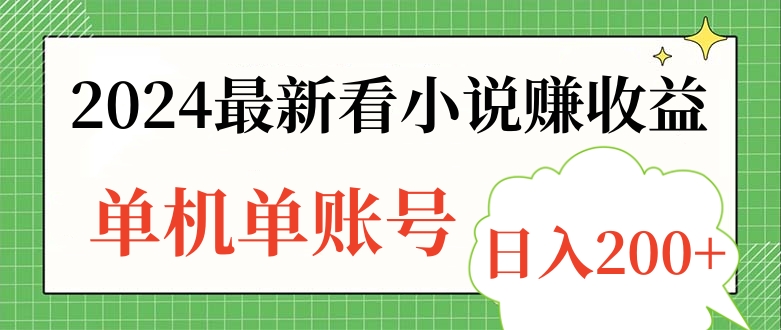 2024最新看小说赚收益，单机单账号日入200+-金创谷