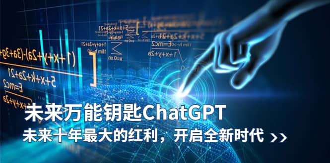未来-万能钥匙/ChatGPT：未来十年最大的红利，开启全新时代-金创谷