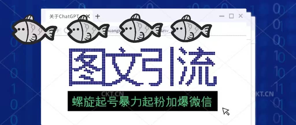 23年价值1980的图文引流创业粉螺旋起好技术暴力起粉加爆微信-金创谷
