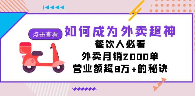 如何成为外卖超神，餐饮人必看！外卖月销2000单，营业额超8万+的秘诀-金创谷