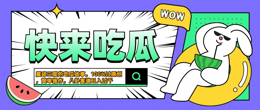 震碎三观的吃瓜故事，一键生成100%过原创，猎奇八卦赛道，简单操作日入过千-金创谷