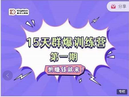 金抖云Peter《15天群爆训练营》，破解抖音玄学，群爆心法，起号方式-金创谷