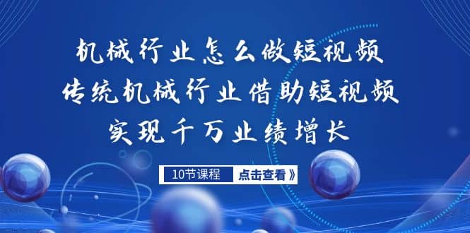 机械行业怎么做短视频，传统机械行业借助短视频实现千万业绩增长-金创谷