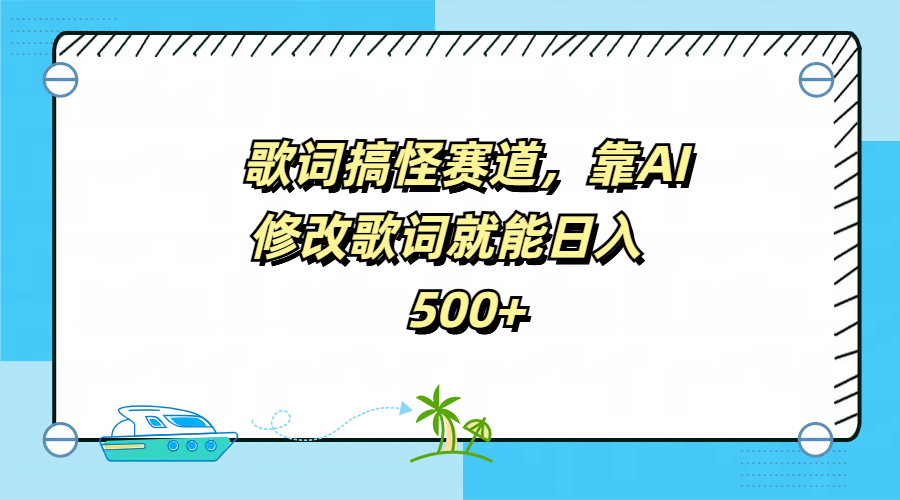 歌词搞怪赛道，靠AI修改歌词就能日入500+-金创谷