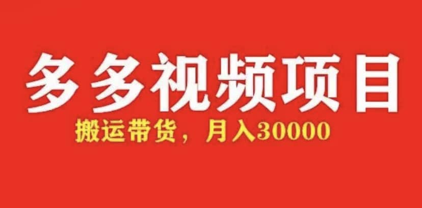 多多带货视频快速50爆款拿带货资格，搬运带货【全套+详细玩法】-金创谷