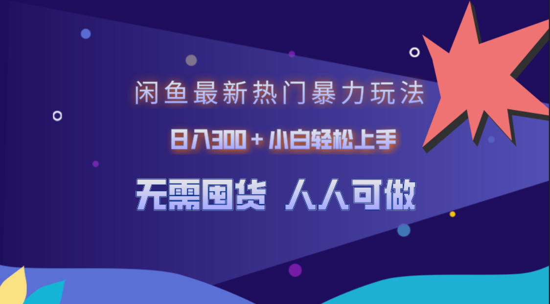 闲鱼最新热门暴力玩法，日入300＋小白轻松上手-金创谷