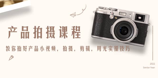 产品拍摄课程，教你拍好产品小视频，拍摄，剪辑，用光实操技巧-金创谷