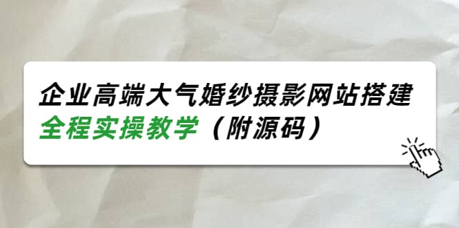 企业高端大气婚纱摄影网站搭建，全程实操教学（附源码）-金创谷