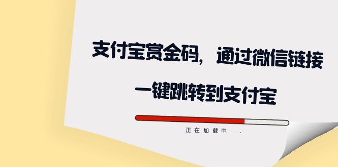 全网首发：支付宝赏金码，通过微信链接一键跳转到支付宝-金创谷