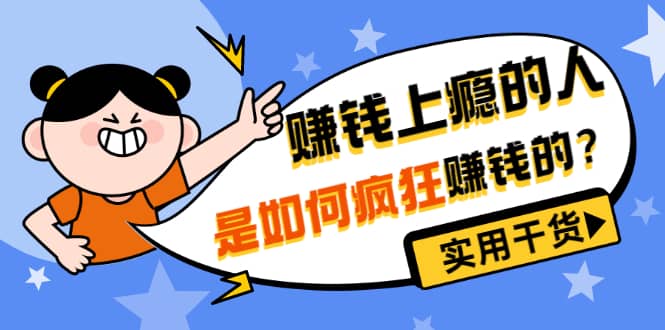 男儿国付费文章《赚钱上瘾的人是如何疯狂赚钱的？》实用干货！-金创谷