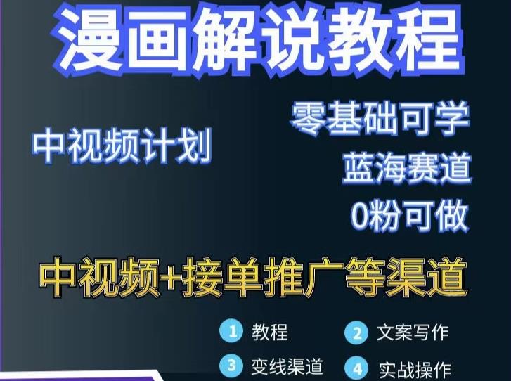 漫画解说保姆级教程，彻底解决版权问题，轻松月入上万-金创谷