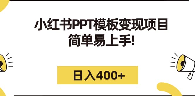 小红书PPT模板变现项目：简单易上手，日入400+（教程+226G素材模板）-金创谷