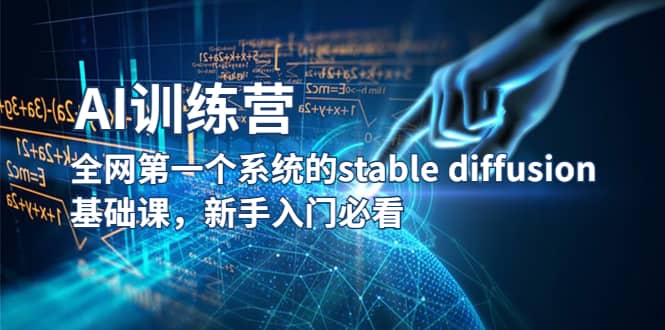 【AI训练营】全网第一个系统的stable diffusion基础课，新手入门必看-金创谷