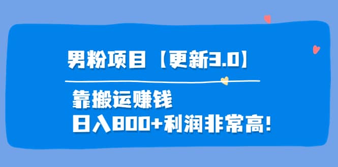 道哥说创业·男粉项目【更新3.0】靠搬运赚钱，日入800+利润非常高！-金创谷