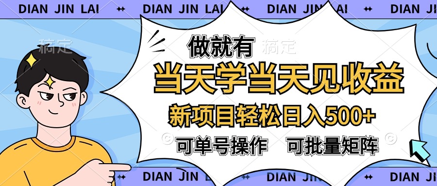 做就有，当天学当天见收益，可以矩阵操作，轻松日入500+-金创谷