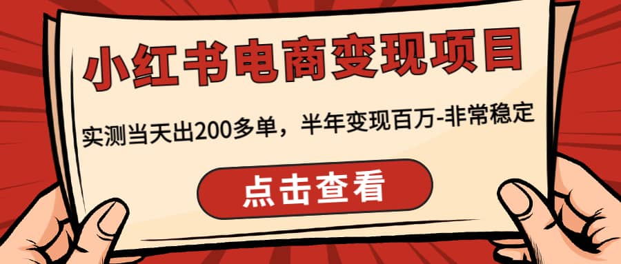 小红书电商变现项目：实测当天出200多单-金创谷