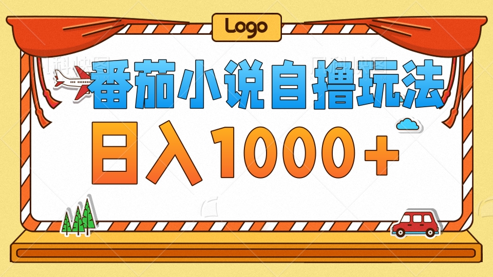 番茄小说自撸玩法，不看播放量！不看视频质量！每天1000+-金创谷