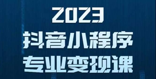 抖音小程序变现保姆级教程：0粉丝新号 无需实名 3天起号 第1条视频就有收入-金创谷