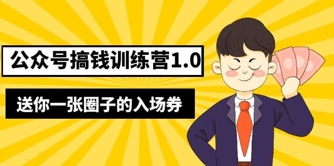 坏坏-公众号搞钱训练营1.0，送你一张圈子的入场券（完整版）价值999元-金创谷
