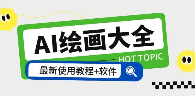 AI绘画大全 Midjourney13000+gpt最新注册+使用教程+关键词描述词 软件+教程-金创谷