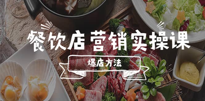餐饮店营销实操课，省钱撬流量方法，爆店方法，小白能立刻上手的课-金创谷