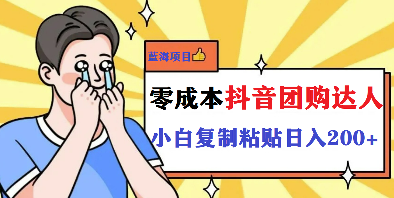 最新抖音团购蓝海项目，小白零基础轻轻松松日撸200+-金创谷
