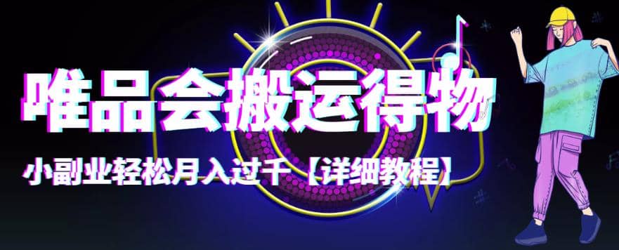 【稳定低保】唯品会搬运得物【详细教程】-金创谷