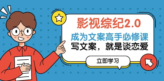 影视综纪2.0·成为文案高手必修课：写文案，就是谈恋爱（20节课）-金创谷