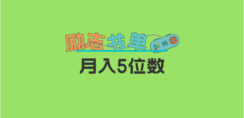 2023新励志书单玩法，适合小白0基础，利润可观 月入5位数！-金创谷