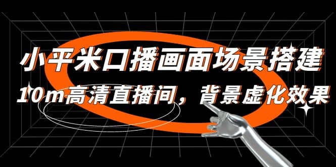 小平米口播画面场景搭建：10m高清直播间，背景虚化效果-金创谷